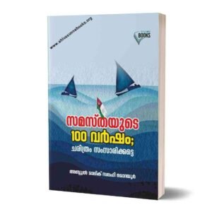 സമസ്‌തയുടെ 100 വർഷം; ചരിത്രം സംസാരിക്കട്ടെ