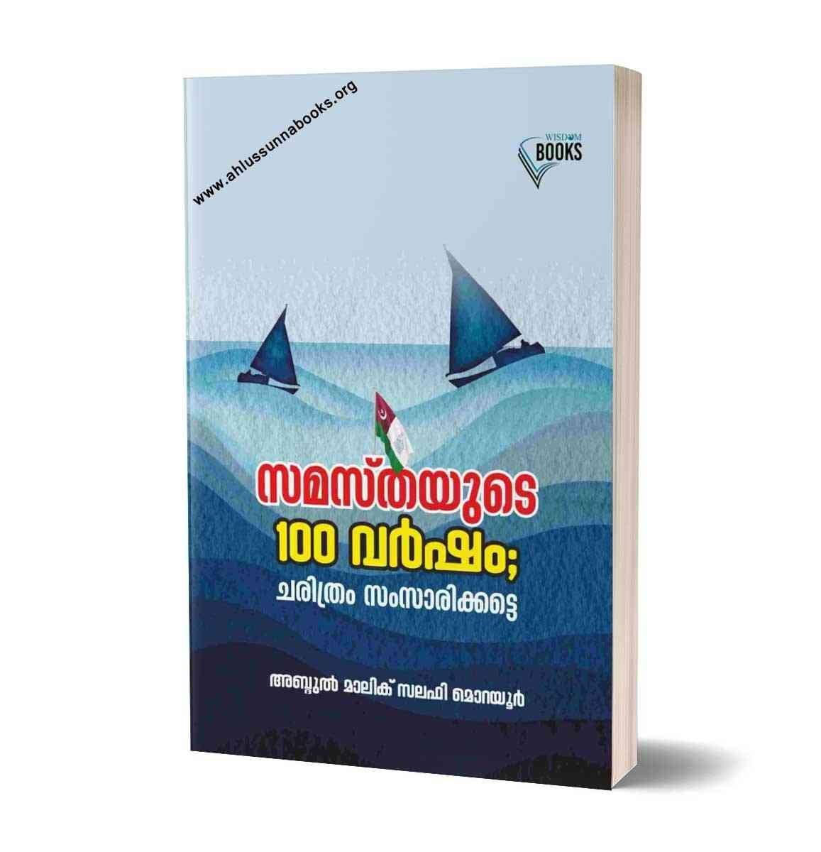 സമസ്തയുടെ 100 വർഷം; ചരിത്രം സംസാരിക്കട്ടെ
