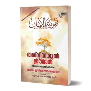 തഖ്‌വിയതുൽ ഈമാൻ