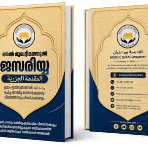 അൽ മുഖദ്ദിമതുൽ ജസരിയ്യ
المقدمة الجزرية