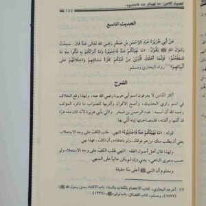 شرح الأربعين النووية
للإمام يَحْيَى بْنِ شَرَفِ بْنِ حَسَنِ بْنِ حُسَيْنٍ النَّوَوِيِّ رَحِمَهُ اللهُ (٦٣١ – ٦٧٦ هـ)