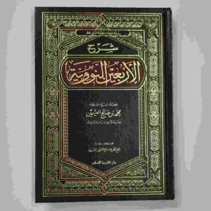 شرح الأربعين النووية
للإمام يَحْيَى بْنِ شَرَفِ بْنِ حَسَنِ بْنِ حُسَيْنٍ النَّوَوِيِّ رَحِمَهُ اللهُ (٦٣١ – ٦٧٦ هـ)