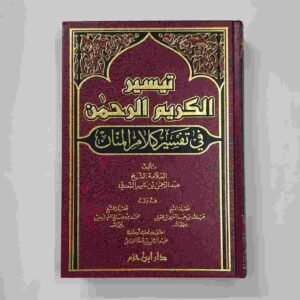 تفسير سعدي
تيسير كلريم الرحمن في تفسير كلام المنان
دار ابن حزم