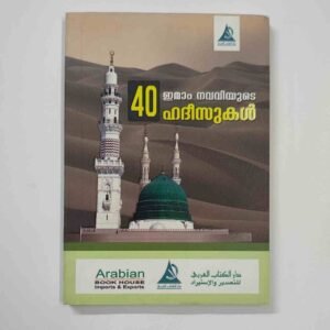 ഇമാം നവവിയുടെ 40 ഹദീസുകൾ