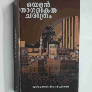 യെമൻ നാഗരികത ചരിത്രം