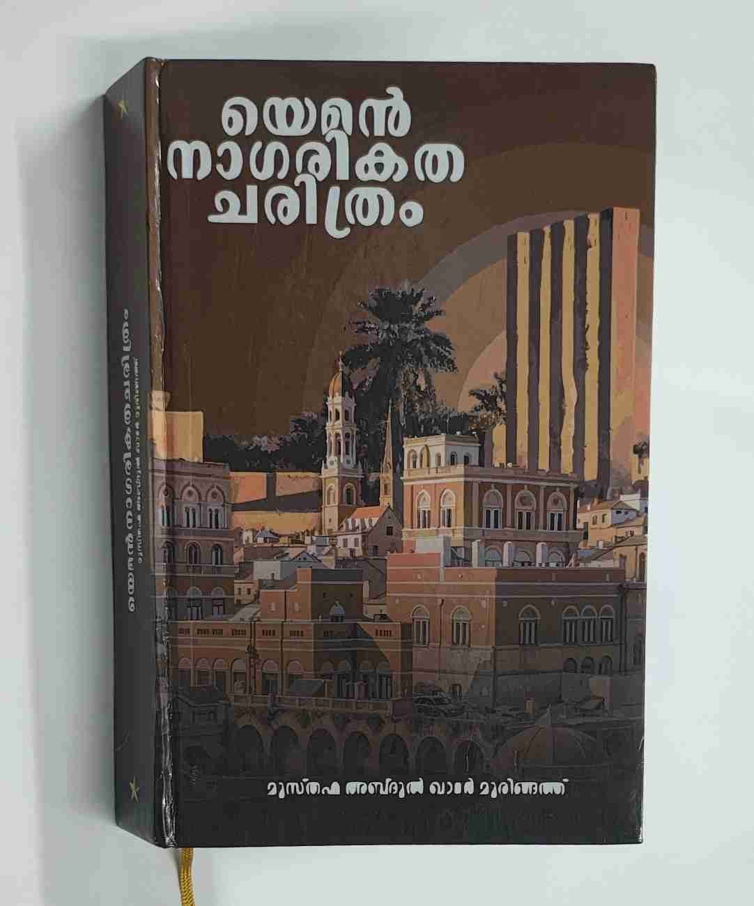 യെമൻ നാഗരികത ചരിത്രം