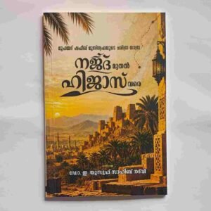 നജ്ദ് മുതൽ ഹിജാസ് വരെ
(മുഹമ്മദ് ഷഫീഖ് മുസ്‌ത്വഫയുടെ ചരിത്ര യാത്ര)