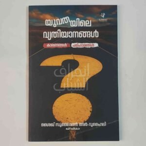 യുവതയിലെ വ്യതിയാനങ്ങൾ
കാരണങ്ങൾ പരിഹാരങ്ങൾ