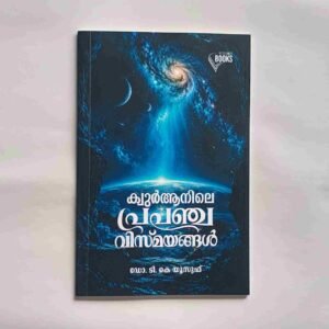 ഖുർആനിലെ പ്രപഞ്ച വിസ്മയങ്ങൾ