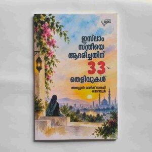 ഇസ്‌ലാം സ്ത്രീയെ ആദരിച്ചതിന് 33 തെളിവുകൾ
